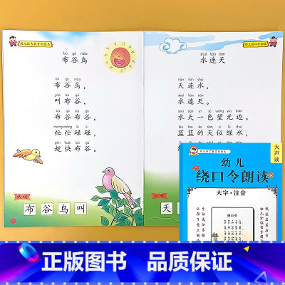 [绕口令] [正版]幼儿语言教育朗读本诗歌散文儿歌童谣猜谜语成语接龙大字注音版幼儿园阅读绘本口才训练书幼小衔接每日晨读小