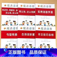 全6册-形近字+同义词+实用词语手册+句型转换+古诗词积累+作文技巧总结 小学通用 [正版]作文技巧总结开头结尾写人写事