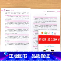 同义词.近义词辨析 小学通用 [正版]作文技巧总结开头结尾写人写事写景状物写游记写作技巧与方法提升辅导书籍小学生语文专项