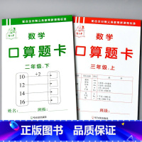 全2本 2年级下册+3年级上册 数学口算题卡 小学通用 [正版]小学生一二三四五六年级上册下册口算题卡天天练数学思维专项