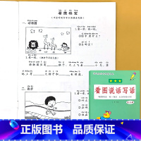 一年级上册 看图说话写话 小学一年级 [正版]一年级下册看图说话写话专项基础练习1上学期拼音版提高天天练小学生注音版人教