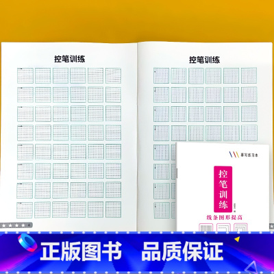 线条图形提高-控笔训练 [正版]控笔训练摹写练习本全套幼儿园点阵练字线条图形基础提高拼音字母汉字描红趣味练字帖学前儿童早