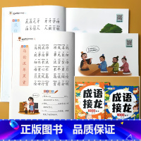 全套2册-成语接龙1000词.上+下(扫码听故事) 小学通用 [正版]斗半匠成语接龙1000词上册下册彩图注音版小学生一