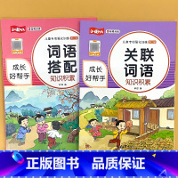 全2册-词语搭配+ 关联词语 小学通用 [正版]小学语文儿童专项强化训练积累大全的地得标点符号的用法关联词语词语搭配修改