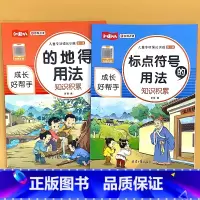 全2册-的地得+标点符号的用法 小学通用 [正版]小学语文儿童专项强化训练积累大全的地得标点符号的用法关联词语词语搭配修