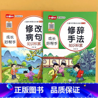 全2册-修改病句+修辞手法 小学通用 [正版]小学语文儿童专项强化训练积累大全的地得标点符号的用法关联词语词语搭配修改病