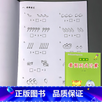 主图款!一年级上册 数学基础专项练习本 看图列式计算 小学一年级 [正版]一年级上册下册看图列式计算题卡专项训练小学生同