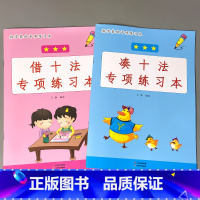 全2本-1年级上册 凑十法+借十法 小学一年级 [正版]一年级上册下册看图列式计算题卡专项训练小学生同步人教版解决问题应