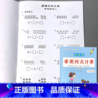 一年级下册 看图列式计算 小学一年级 [正版]一年级上册下册看图列式计算题卡专项训练小学生同步人教版解决问题应用题大全数