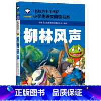 柳林风声 [正版]小学生一二年级阅读课外书书籍注音版儿童读物睡前故事书爱的教育中国神话故事昆虫记小王子七色花绿野仙踪父与