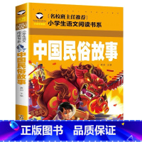 中国民俗故事 [正版]小学生一二年级阅读课外书书籍注音版儿童读物睡前故事书爱的教育中国神话故事昆虫记小王子七色花绿野仙踪