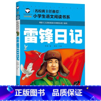 雷锋日记 [正版]小学生一二年级阅读课外书书籍注音版儿童读物睡前故事书爱的教育中国神话故事昆虫记小王子七色花绿野仙踪父与