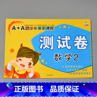 A+A幼小衔接全课程测试卷 数学2 [正版]A+A幼小衔接测试卷汉语拼音数学识字综合拼读训练学前考试卷子全套幼儿园大班语