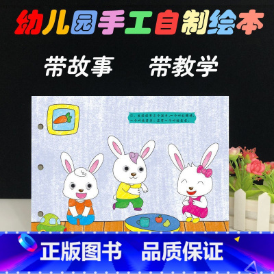 [正版]小兔子乖乖幼儿自制绘本故事书diy材料包小学生幼儿园小中班大班学前儿童少儿宝宝亲子手工创意模板a4半成品手绘涂色