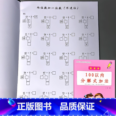 100以内分解式加法 [正版]100以内的加减法天天练口算题卡分解式加法减法进退位不进退位练习册幼小衔接小学一年级下册儿