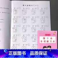 一年级上册 数学基础专项练习本 借十法 小学一年级 [正版]凑十法破借十法平十法解决问题应用题小学生一年级上册人教版同步