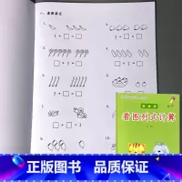 一年级上册 数学基础专项练习本 看图列式计算 小学一年级 [正版]凑十法破借十法平十法解决问题应用题小学生一年级上册人教