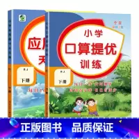 全2册-下册 口算提优+应用题天天练 [人教版] 小学二年级 [正版]小学生口算提优应用题卡天天练一二三四五六年级上册下