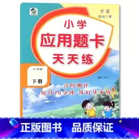 下册 应用题天天练 [苏教版] 小学二年级 [正版]小学生口算提优应用题卡天天练一二三四五六年级上册下册人教北师大苏教江