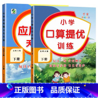全2册-下册 口算提优训练+应用题天天练 [北师大版] 小学五年级 [正版]小学生口算提优应用题卡天天练一二三四五六年级