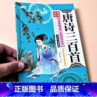 唐诗三百首(约138首) [正版]启蒙国学儿童三字经弟子规唐诗宋词百家姓三十六计诗经幼儿园注音大字经典朗诵读绘本小学生一