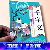 千字文 [正版]启蒙国学儿童三字经弟子规唐诗宋词百家姓三十六计诗经幼儿园注音大字经典朗诵读绘本小学生一二年级课外阅读书籍