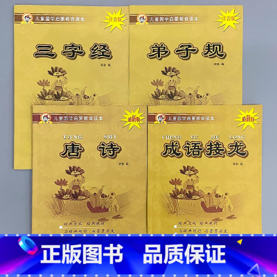 全套4本-三字经+弟子规 +唐诗+成语接龙 [正版]儿童国学启蒙教育读本三字经弟子规唐诗千字文百家姓增广贤文笠翁对韵幼儿