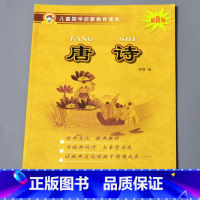 唐诗(约58首) [正版]儿童国学启蒙教育读本三字经弟子规唐诗千字文百家姓增广贤文笠翁对韵幼儿园大字注音经典朗诵读本小学