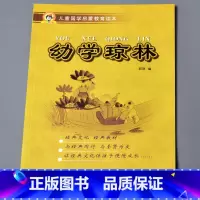 幼学琼林 节选 [正版]儿童国学启蒙教育读本三字经弟子规唐诗千字文百家姓增广贤文笠翁对韵幼儿园大字注音经典朗诵读本小学生