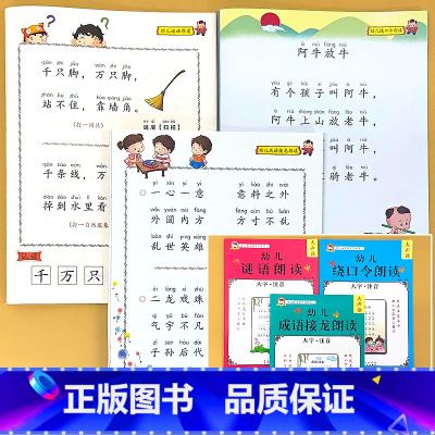 全3册-谜语+绕口令+成语接龙 [正版]幼儿语言教育朗读本诗歌散文儿歌童谣猜谜语成语接龙大字注音版幼儿园阅读绘本口才训练