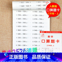 三年级上册 数学口算题卡 小学通用 [正版]小学生一二三四五六年级上册下册口算题卡天天练数学思维专项强化训练人教版同步练