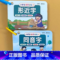 全2册-形近字+同音字 小学通用 [正版]形近字同音字训练大全小学生学习记忆卡片幼小衔接汉字速记卡思维导图速记汉字读背卡