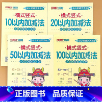 全4册-10+20+50+100以内加减法 横式竖式 [正版]幼小衔接10/20/50/100以内加减法全横式竖式横式竖