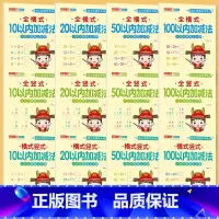 全套12册-幼小衔接天天练 [正版]幼小衔接10/20/50/100以内加减法全横式竖式横式竖式口算题卡天天练幼儿园大班