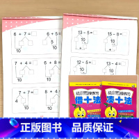 全2册-凑十法+借十法 [正版]凑十法借十法幼小衔接数学练习题一年级计算术思维训练口算题卡幼儿园大班练习册一日一练二十1