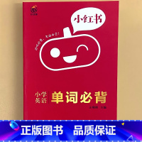 小学[英语]单词必背 小学通用 [正版]小学口袋书小红本1-6年级基础知识大全语文必背古诗文数学公式与定律英语单词手册全