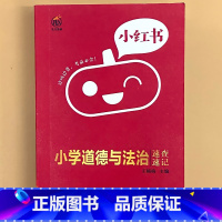小学[道德与法治]速查速记 小学通用 [正版]小学口袋书小红本1-6年级基础知识大全语文必背古诗文数学公式与定律英语单词