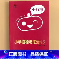 小学[道德与法治]速查速记 小学通用 [正版]小学口袋书小红本1-6年级基础知识大全语文必背古诗文数学公式与定律英语单词