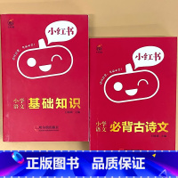 全2册-[语文]基础知识+必背古诗文 小学通用 [正版]小学口袋书小红本1-6年级基础知识大全语文必背古诗文数学公式与定