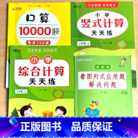 全4册-2年级上册 看图列式应用题解决问题+竖式计算+口算10000道+综合计算 小学二年级 [正版]二年级上册2下册看
