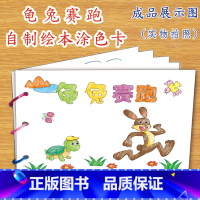 龟兔赛跑(7张) [正版]幼儿自制绘本故事书diy材料包小学生幼儿园学前儿童少儿宝宝亲子手工创意模板a4半成品卡纸手绘涂