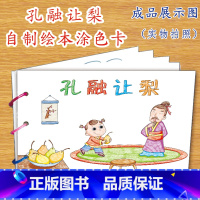 孔融让梨(6张) [正版]幼儿自制绘本故事书diy材料包小学生幼儿园学前儿童少儿宝宝亲子手工创意模板a4半成品卡纸手绘涂