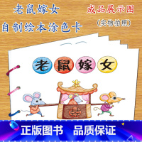 老鼠嫁女(7张) [正版]幼儿自制绘本故事书diy材料包小学生幼儿园学前儿童少儿宝宝亲子手工创意模板a4半成品卡纸手绘涂