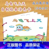 乌龟飞上天(7张) [正版]幼儿自制绘本故事书diy材料包小学生幼儿园学前儿童少儿宝宝亲子手工创意模板a4半成品卡纸手绘