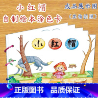 小红帽(7张) [正版]幼儿自制绘本故事书diy材料包小学生幼儿园学前儿童少儿宝宝亲子手工创意模板a4半成品卡纸手绘涂色