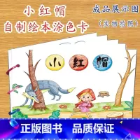 小红帽(7张) [正版]幼儿自制绘本故事书diy材料包小学生幼儿园学前儿童少儿宝宝亲子手工创意模板a4半成品卡纸手绘涂色