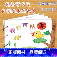 我也可以飞(7张) [正版]幼儿自制绘本故事书diy材料包小学生幼儿园学前儿童少儿宝宝亲子手工创意模板a4半成品卡纸手绘