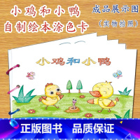 小鸡和小鸭(7张) [正版]幼儿自制绘本故事书diy材料包小学生幼儿园学前儿童少儿宝宝亲子手工创意模板a4半成品卡纸手绘