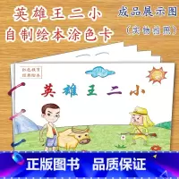 英雄王二小(7张) [正版]幼儿自制绘本故事书diy材料包小学生幼儿园学前儿童少儿宝宝亲子手工创意模板a4半成品卡纸手绘