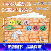 小壁虎借尾巴(7张) [正版]幼儿自制绘本故事书diy材料包小学生幼儿园学前儿童少儿宝宝亲子手工创意模板a4半成品卡纸手